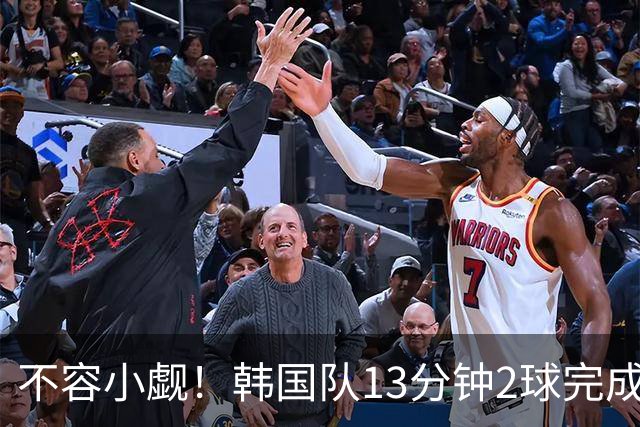 不容小觑！韩国队13分钟2球完成逆转 世界杯三连胜欧洲球队