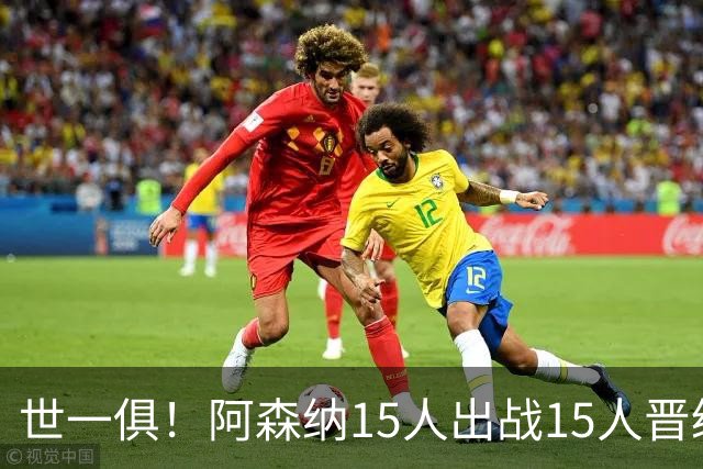 世一俱！阿森纳15人出战15人晋级 皇萨魔城军各有拖累