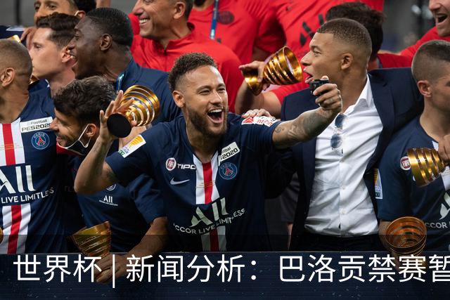 世界杯 | 新闻分析：巴洛贡禁赛暂缓执行为何“破天荒”？