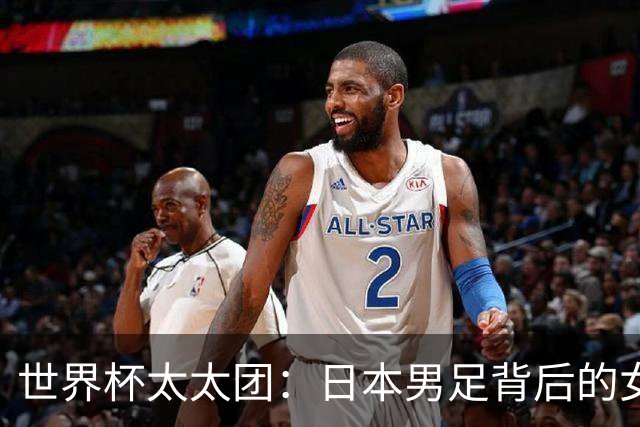 世界杯太太团：日本男足背后的女人，上田绮世、久保健英、田中碧最幸福