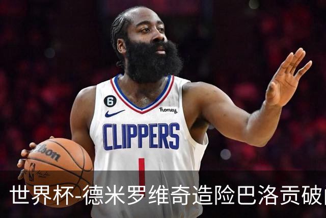 世界杯-德米罗维奇造险巴洛贡破门+中柱 半场美国1-0波黑