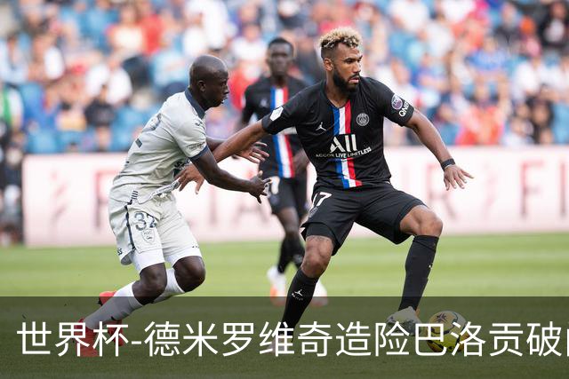 世界杯-德米罗维奇造险巴洛贡破门+中柱 半场美国1-0波黑