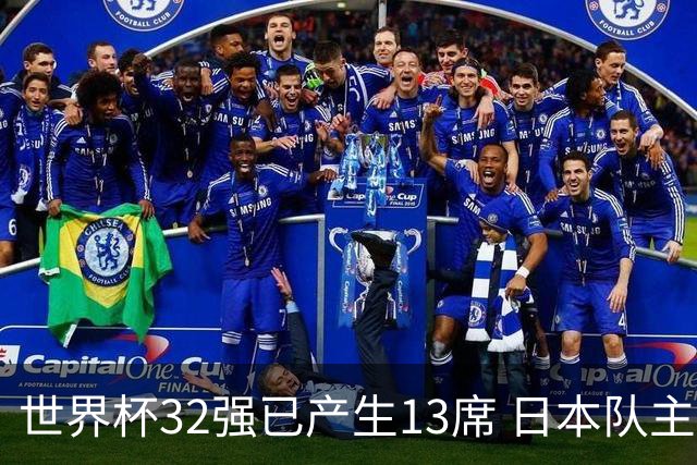 世界杯32强已产生13席 日本队主帅称目标小组第一