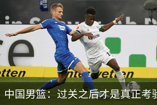 中国男篮：过关之后才是真正考验