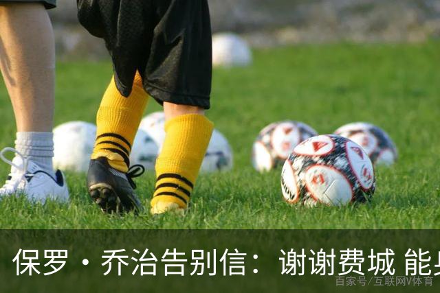 保罗·乔治告别信：谢谢费城 能身披76人球衣征战我永世感恩