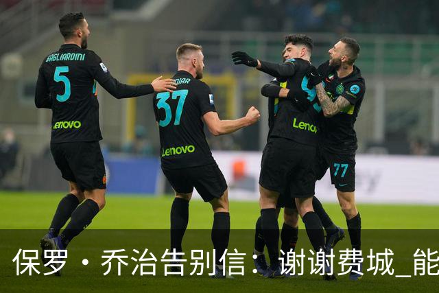 保罗·乔治告别信：谢谢费城 能身披76人球衣征战我永世感恩