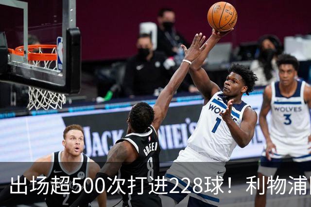 出场超500次打进228球！利物浦队史百大球星第11位：比利·利德尔