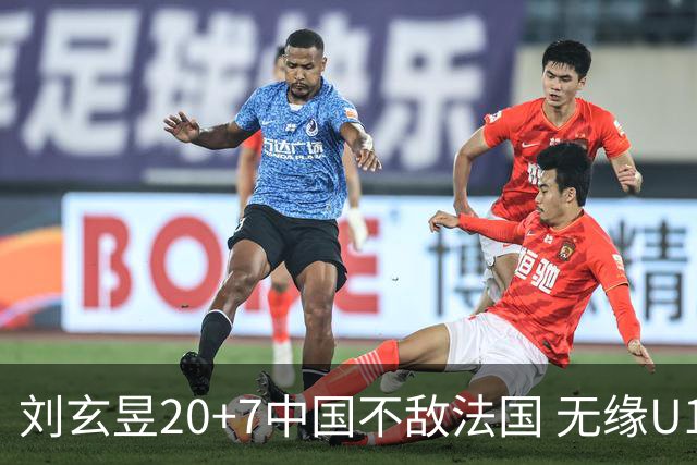 刘玄昱20+7中国不敌法国 无缘U17男篮世界杯8强