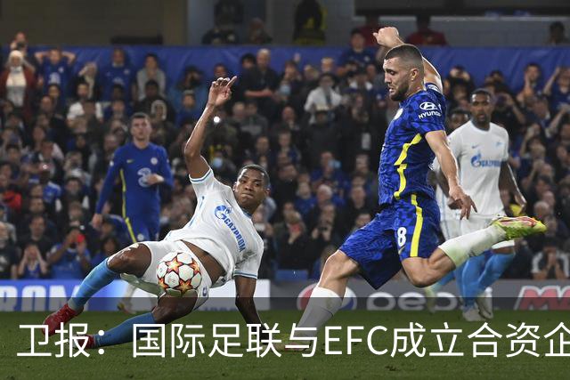 卫报：国际足联与EFC成立合资企业，下届世俱杯可能扩军至48队