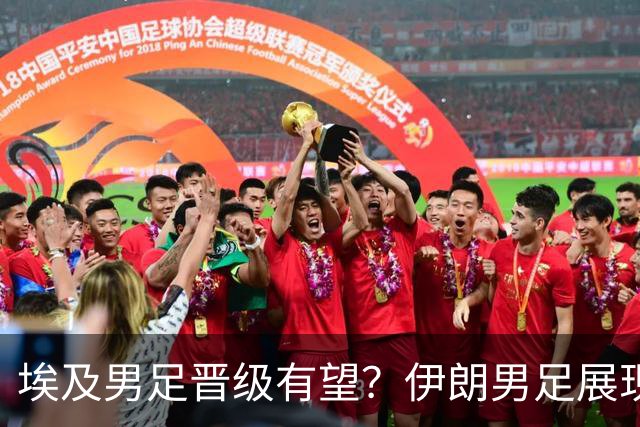 埃及男足晋级有望？伊朗男足展现出色反击能力！