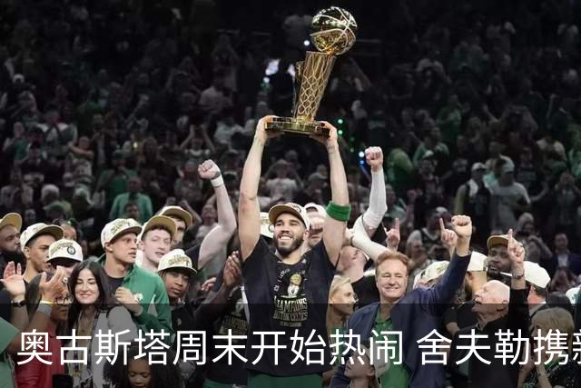 奥古斯塔周末开始热闹 舍夫勒携新生子返回赛场