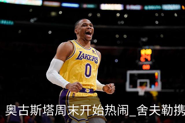 奥古斯塔周末开始热闹 舍夫勒携新生子返回赛场