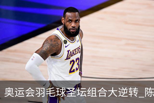 奥运会羽毛球圣坛组合大逆转 陈雨菲2-1赢开门红