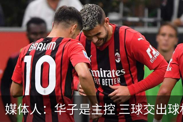 媒体人：华子是主控 三球交出球权打无球没威胁 森林狼离散架不远