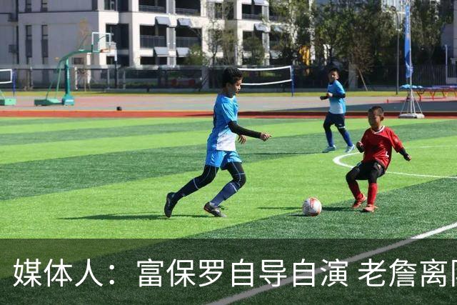 媒体人：富保罗自导自演 老詹离队只可能是跟077过不下去扫地出门
