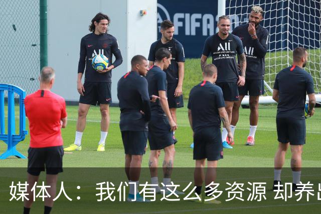 媒体人：我们有这么多资源 却养出来1支连韩国日本打不过的球队？