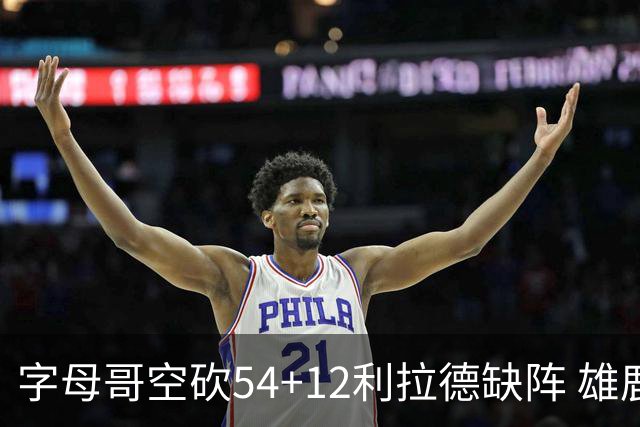 字母哥空砍54+12利拉德缺阵 雄鹿不敌步行者