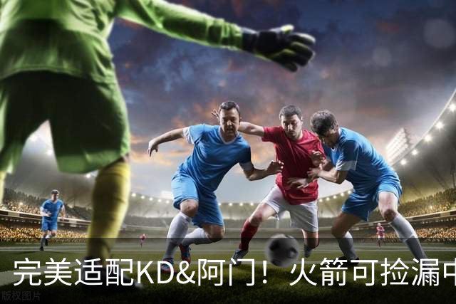 完美适配KD&阿门！火箭可捡漏中投大师德罗赞 底薪将成神来之笔