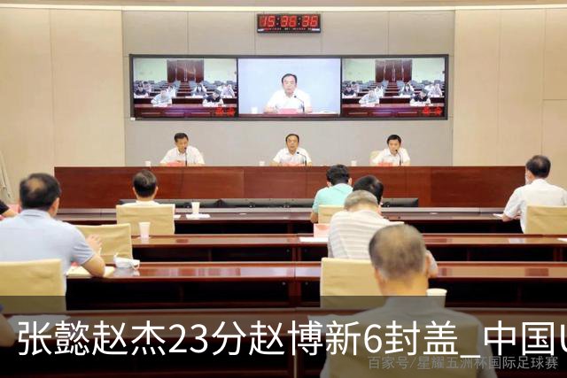 张懿赵杰23分赵博新6封盖 中国U17男篮世界杯开门红