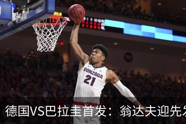 德国VS巴拉圭首发：翁达夫迎先发 哈弗茨配维尔茨萨内