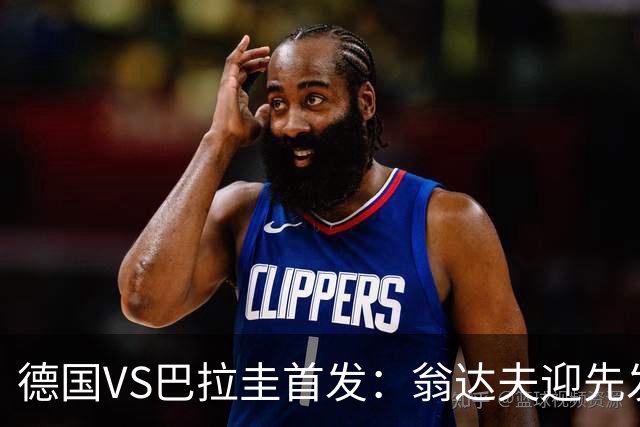 德国VS巴拉圭首发：翁达夫迎先发 哈弗茨配维尔茨萨内