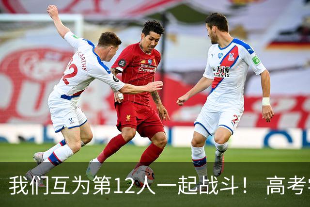 我们互为第12人一起战斗！ 高考学子走进奥体为亚泰助威送祝福