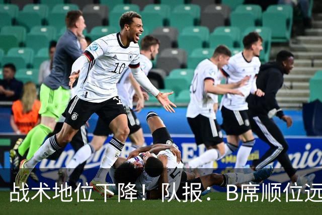 战术地位下降！队报：B席顺位远在C罗B费之后，也落后巴黎双星