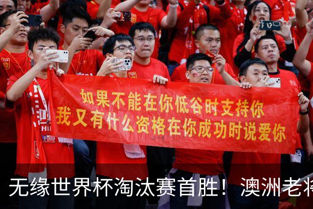 无缘世界杯淘汰赛首胜！澳洲老将：很难过 虽然限制住了对方核心