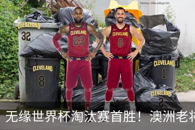 无缘世界杯淘汰赛首胜！澳洲老将：很难过 虽然限制住了对方核心