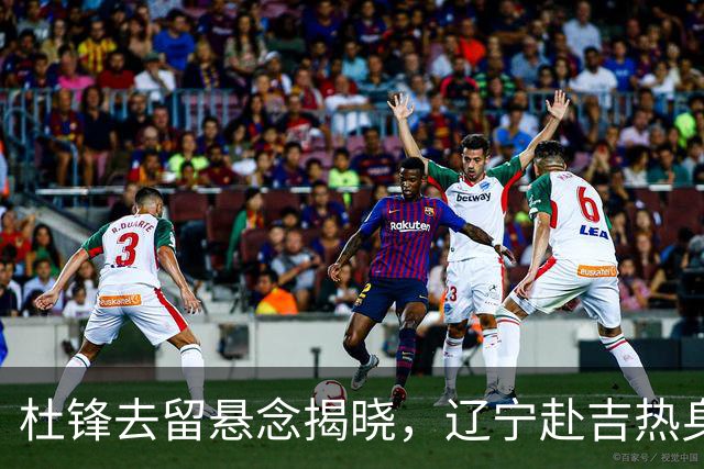 杜锋去留悬念揭晓，辽宁赴吉热身，山西广厦1换1交易达成，状元大热未报名选秀