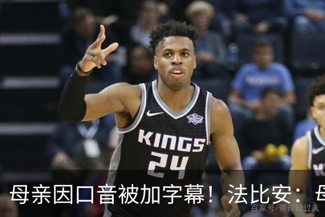 母亲因口音被加字幕！法比安：母亲是我的一切，也可以给我加字幕