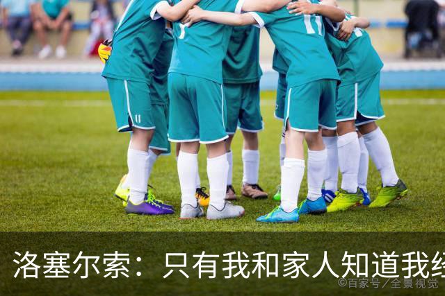 洛塞尔索：只有我和家人知道我经历了什么 梅西3场6球难以置信
