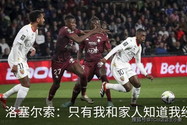 洛塞尔索：只有我和家人知道我经历了什么 梅西3场6球难以置信