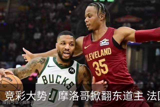 竞彩大势：摩洛哥掀翻东道主 法国完胜巴拉圭