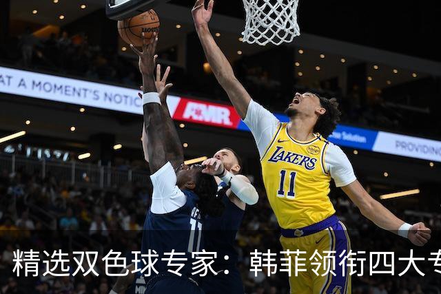 精选双色球专家：韩菲领衔四大专家同中二等105万