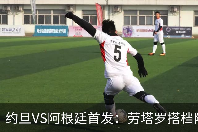约旦VS阿根廷首发：劳塔罗搭档阿尔瓦雷斯 帕斯出战