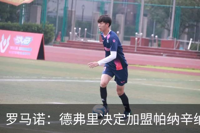 罗马诺：德弗里决定加盟帕纳辛纳科斯，下周一携家人飞抵雅典签约