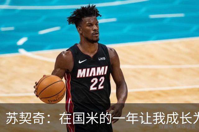 苏契奇：在国米的一年让我成长为更好的球员，莫德里奇就像20岁