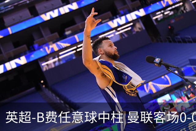 英超-B费任意球中柱 曼联客场0-0阿斯顿维拉