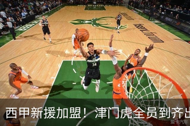 西甲新援加盟！津门虎全员到齐出征重庆，争取至少1分，避免再遇危机