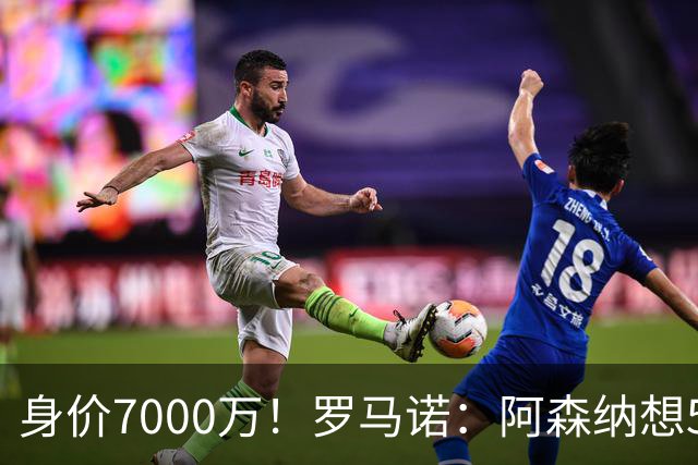 身价7000万！罗马诺：阿森纳想5500万镑签吉马良斯遭拒，纽卡不卖