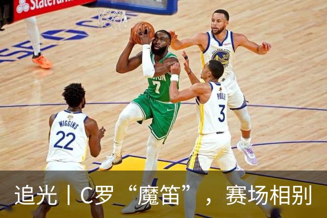 追光丨C罗“魔笛”，赛场相别