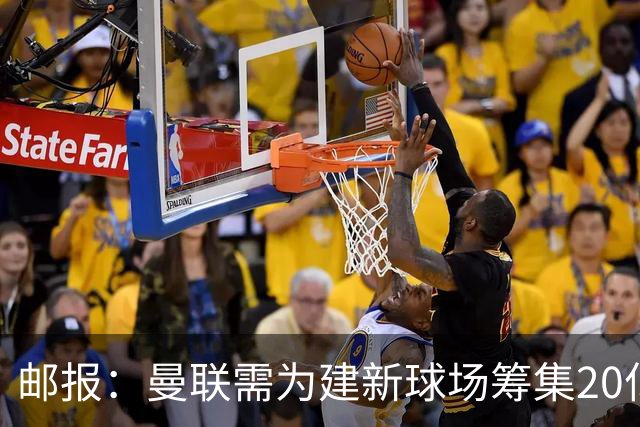 邮报：曼联需为建新球场筹集20亿镑 或出售冠名权