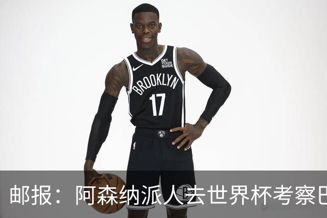 邮报：阿森纳派人去世界杯考察巴尔科拉，球员知道红军也对他有意