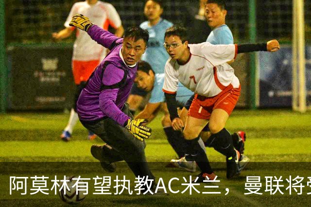 阿莫林有望执教AC米兰，曼联将受益！若其找到工作或可少给500万