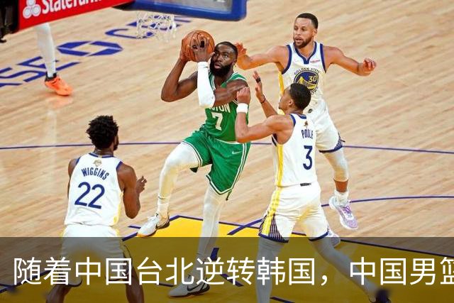 随着中国台北逆转韩国，中国男篮惨败，世预赛最新积分榜：日本出线