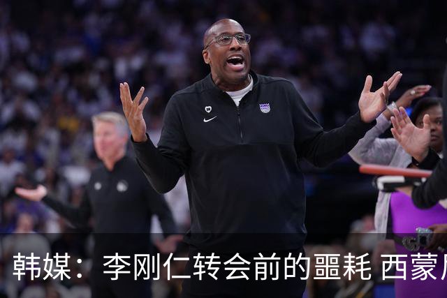 韩媒：李刚仁转会前的噩耗 西蒙尼与马竞合同仅剩一赛季