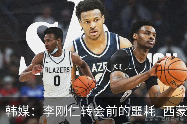 韩媒：李刚仁转会前的噩耗 西蒙尼与马竞合同仅剩一赛季