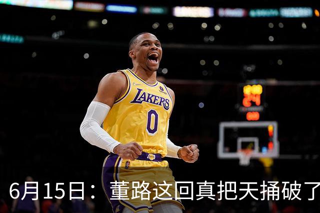 6月15日：董路这回真把天捅破了，西甲球队开出九千欧元签字费求签年轻球员刘凯源