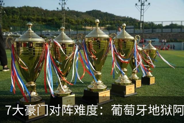 7大豪门对阵难度：葡萄牙地狱阿根廷天使 法英竟一致